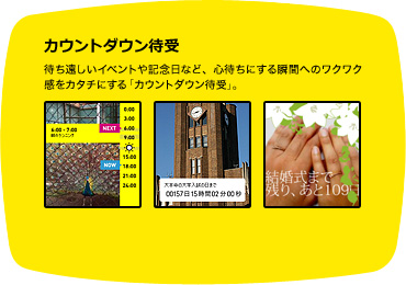 【カウントダウン待受】待ち遠しいイベントや記念日など、心待ちにする瞬間へのワクワク感をカタチにする「カウントダウン待受」。