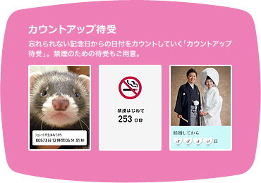 【カウントアップ待受】忘れられない記念日からの日付をカウントしていく「カウントアップ待受」。禁煙のための待受もご用意。