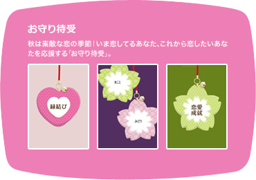【お守り待受】秋は素敵な恋の季節！いま恋してるあなた、これから恋したいあなたを応援する「お守り待受」。