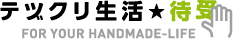 テヅクリ生活★待受