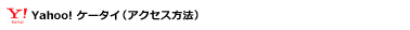 Yahoo! ケータイ（アクセス方法）